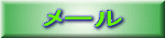 メール
